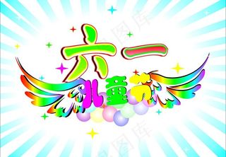 六一儿童节图片