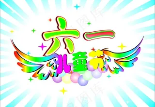 六一儿童节图片
