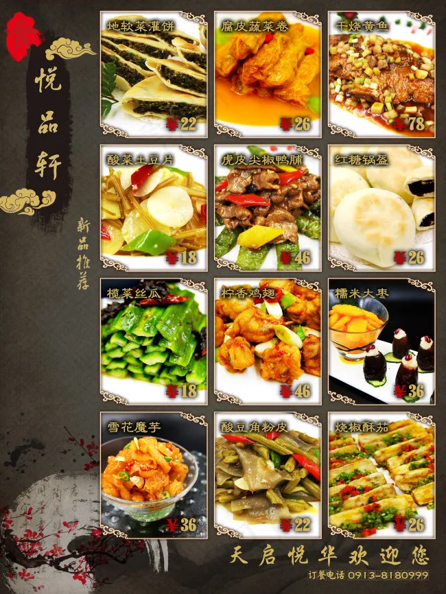 渭南天启悦华酒店悦品轩新品菜海报