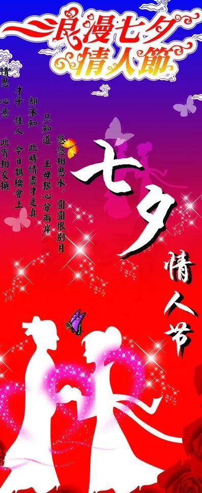 七夕情人节展架易拉宝设计图片(3366X7574(DPI:106))psd模版下载
