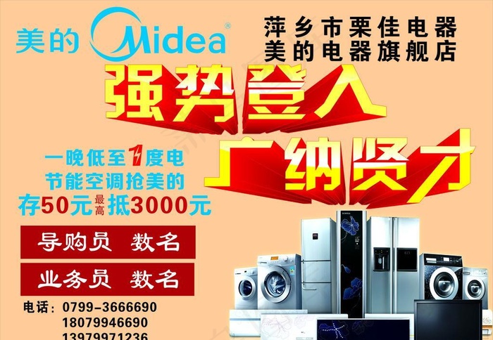 美的招聘cdr矢量模版下载