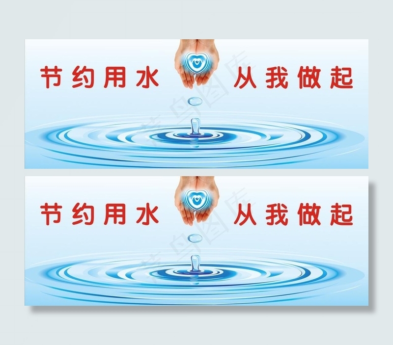 节约用水图片