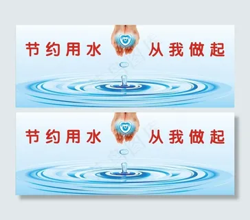 节约用水图片