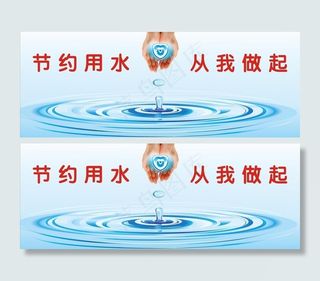 节约用水图片