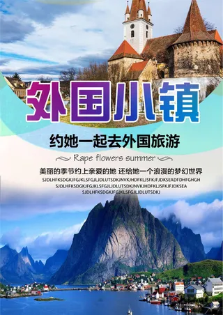 乡村旅游宣传海报