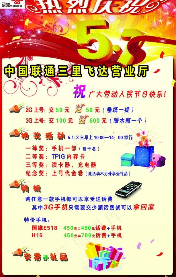 联通庆五一图片(2551X4252(DPI:72))psd模版下载