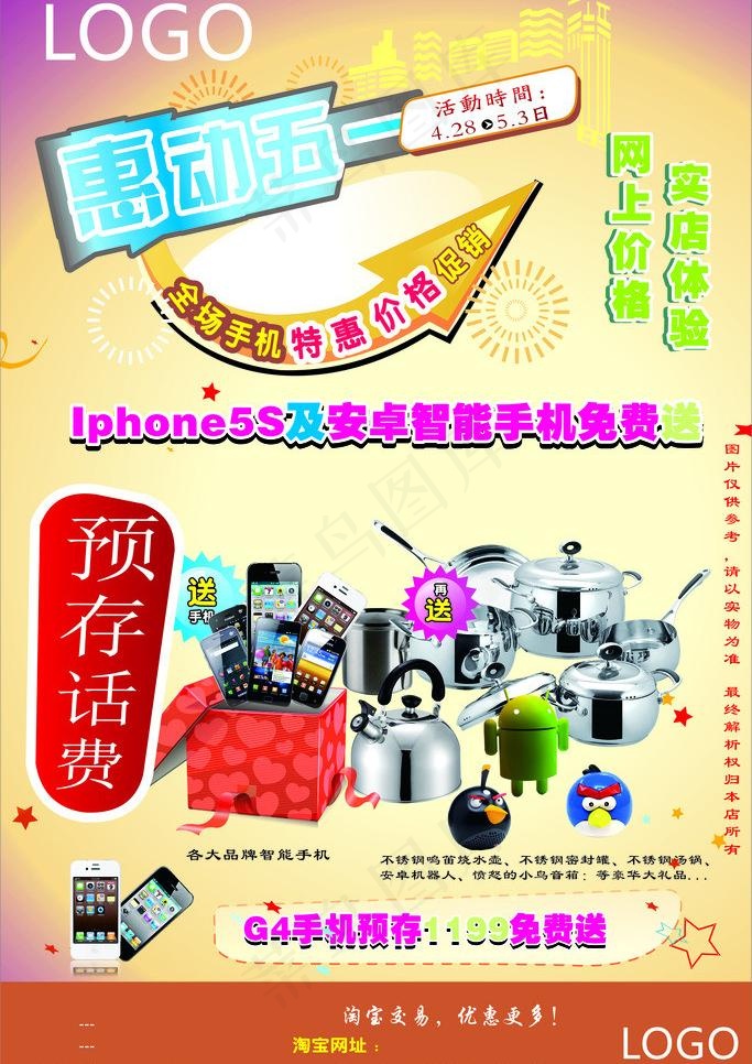 五一手机店宣传单张图片