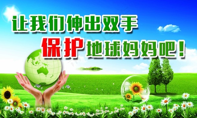 环保宣传标语(4724X2835(DPI:120))psd模版下载