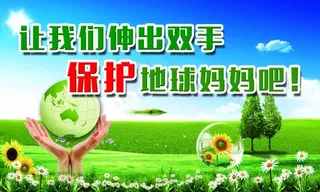 环保宣传标语