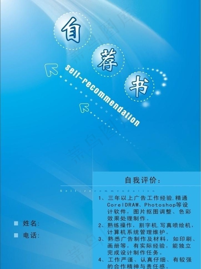 简历 自荐书 设计样板图片cdr矢量模版下载