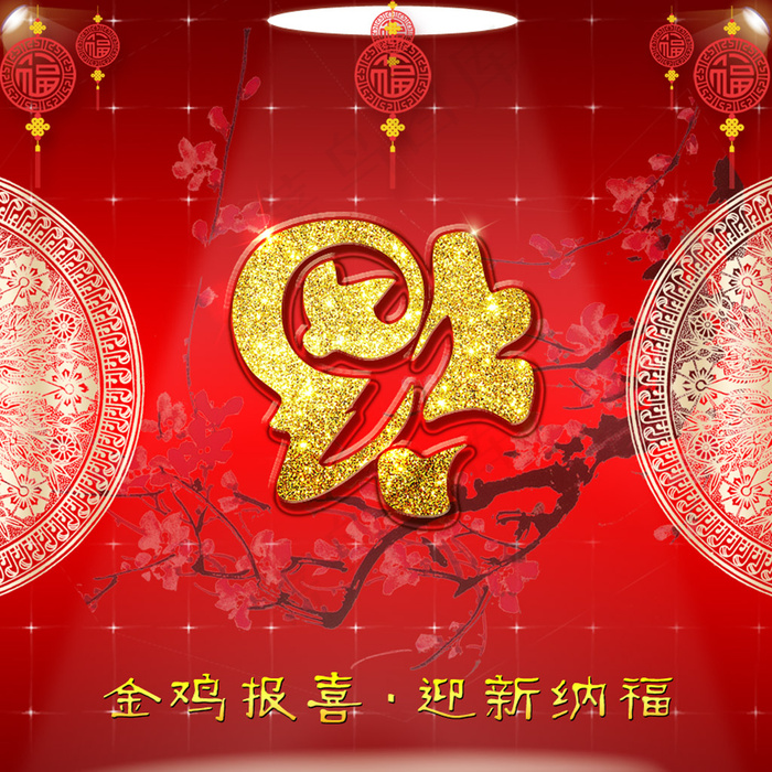 金鸡报喜  福到了psd模版下载