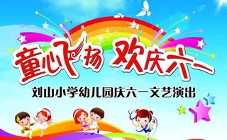 欢庆六一图片