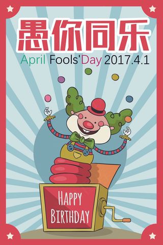 愚人节快乐宣传创意设计海报