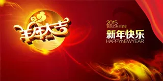 2015羊年大吉图片PSD素材