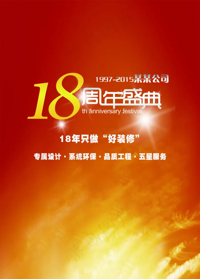 18周年素材海报设计画面展架素材psd模版下载