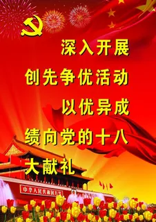 十八大宣传标语图片