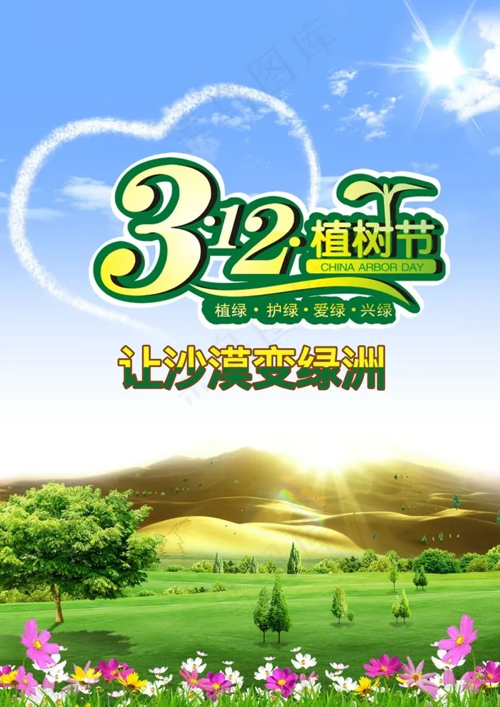 3.12植树节海报(2480X3508(DPI:300))psd模版下载