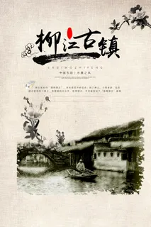 中国风柳江古镇旅游海报