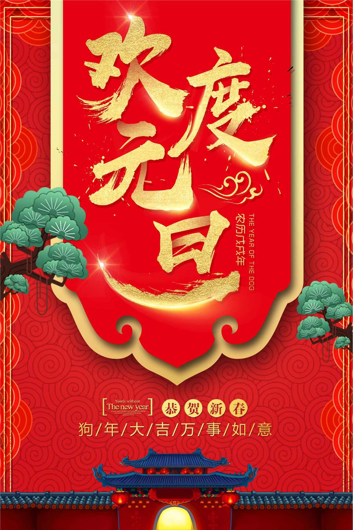 中国风背景欢庆元旦宣传海报设计(3543X5315(DPI:150))psd模版下载
