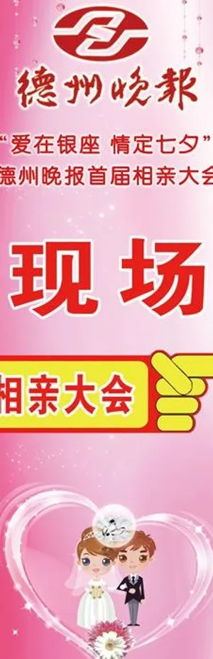 相亲x展架图片