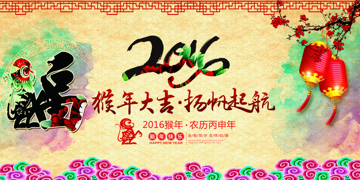 2016猴年扬帆起航活动海报展板(7087X3543(DPI:300))psd模版下载