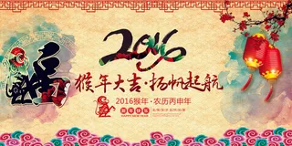 2016猴年扬帆起航活动海报展板