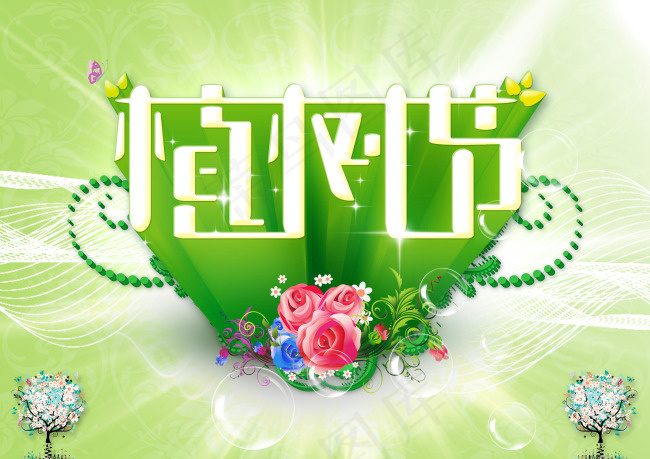 绿色清新312植树节字体海报设计