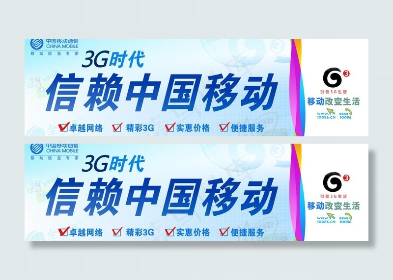 中国移动3g时代户外广告图片(16673X5650(DPI:35))psd模版下载