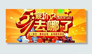 51劳动节底价去哪了图片