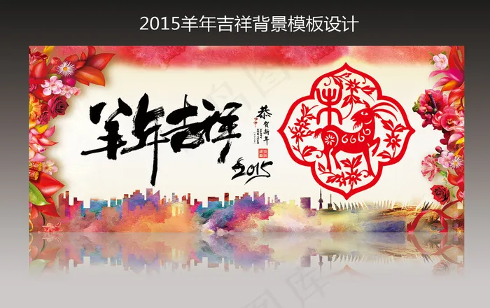2015羊年吉祥背景模板设计(8268X3543(DPI:300))psd模版下载