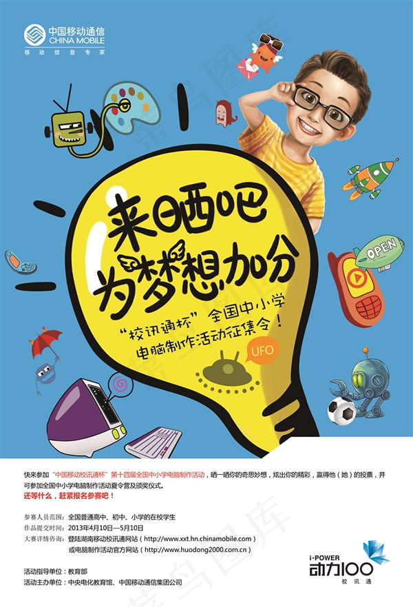 中国移动校讯通征集海报