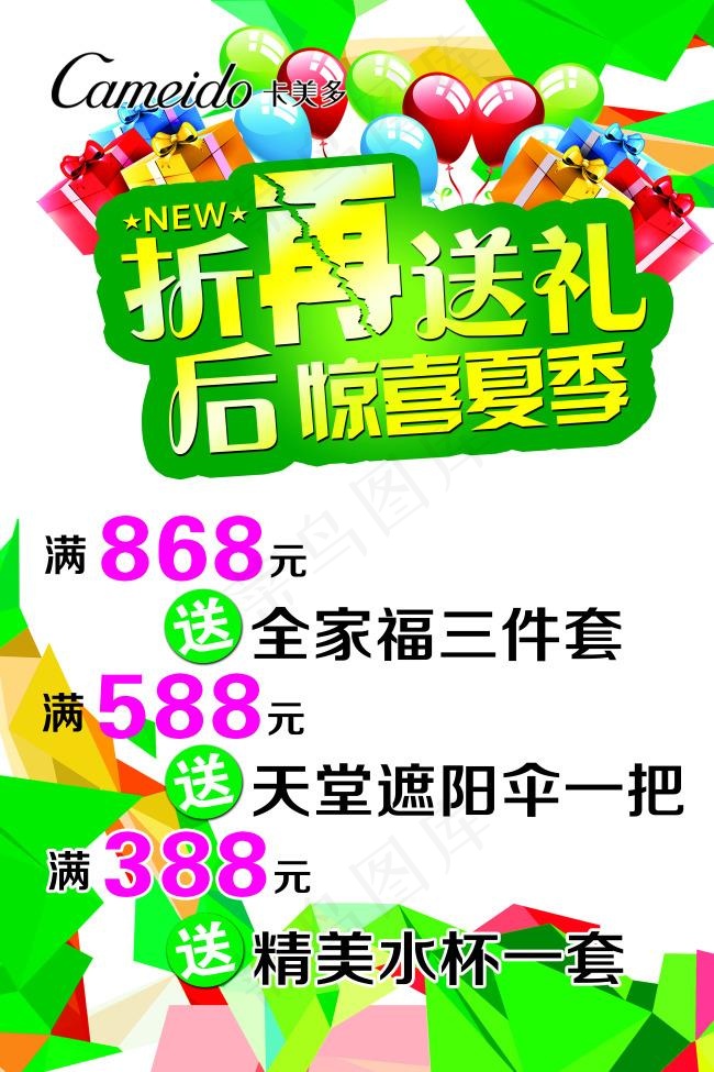卡美多 折后再送大礼psd模版下载