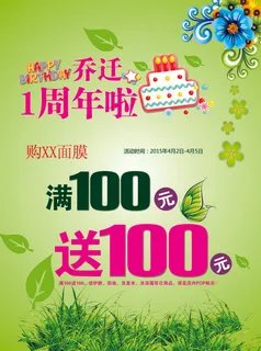 乔迁一周年海报 乔迁一周年海报