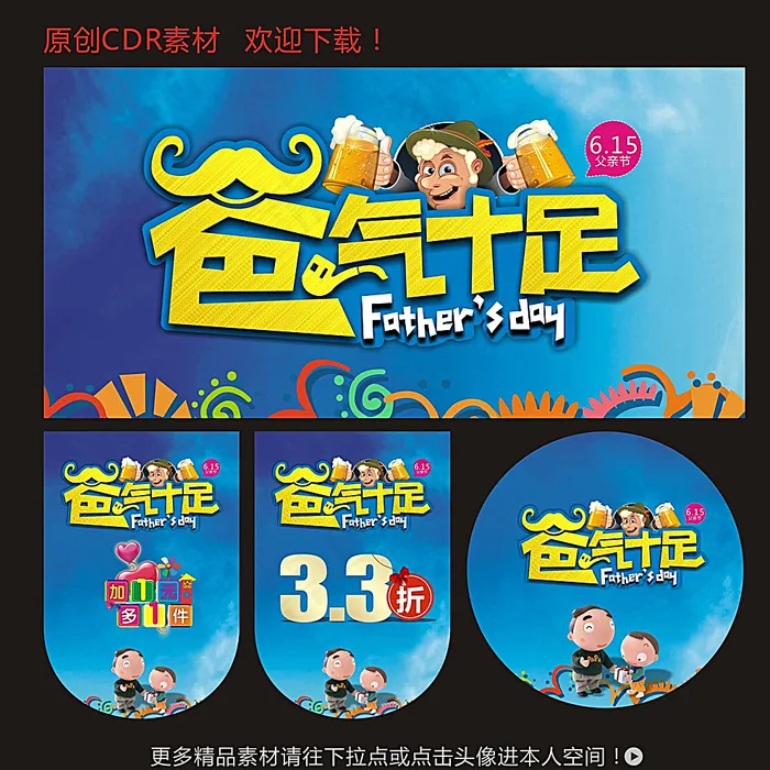 爸气十足 父亲节图片(210X297)cdr矢量模版下载