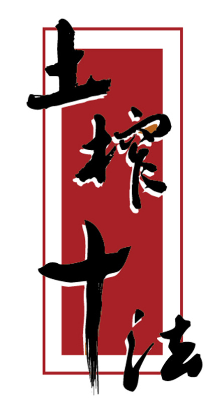 土榨十法书法字图标ICONai矢量模版下载