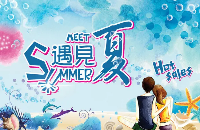 遇见夏夏季活动宣传海报设计PSD素...psd模版下载