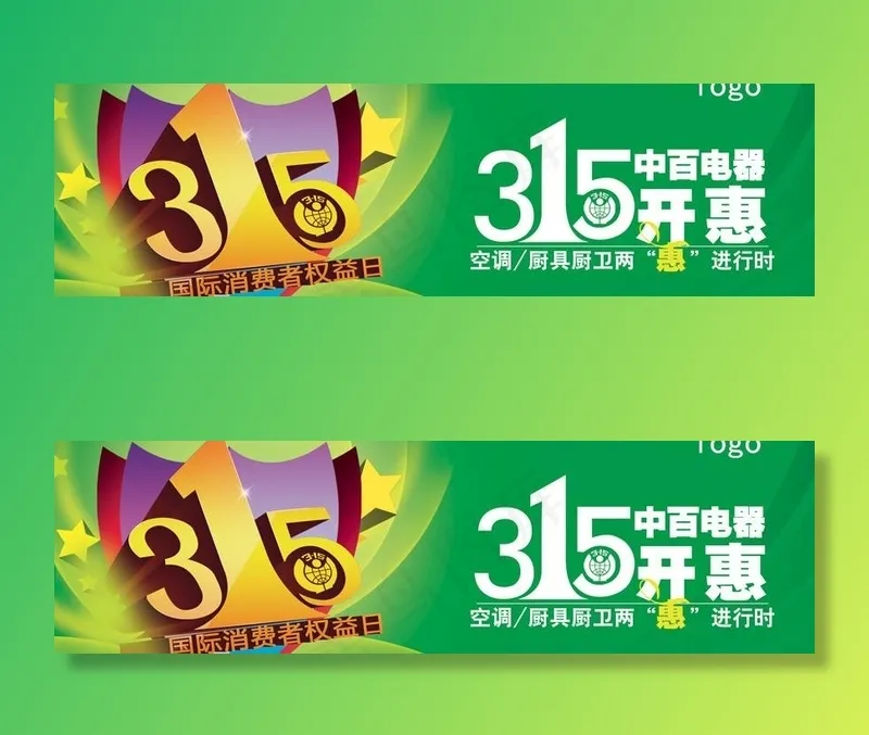 315国际消费者权益日图片psd模版下载