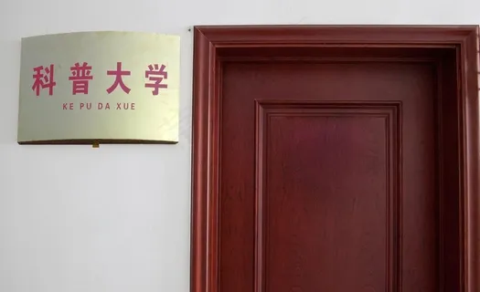 科普大学办公室图片