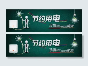 节约用电PSD banner设计