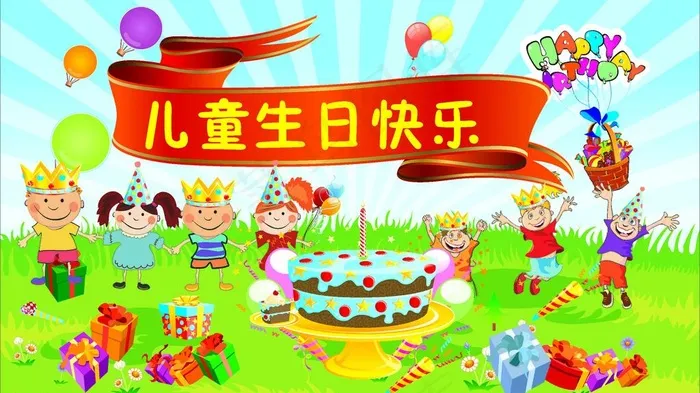 儿童生日快乐图片cdr矢量模版下载
