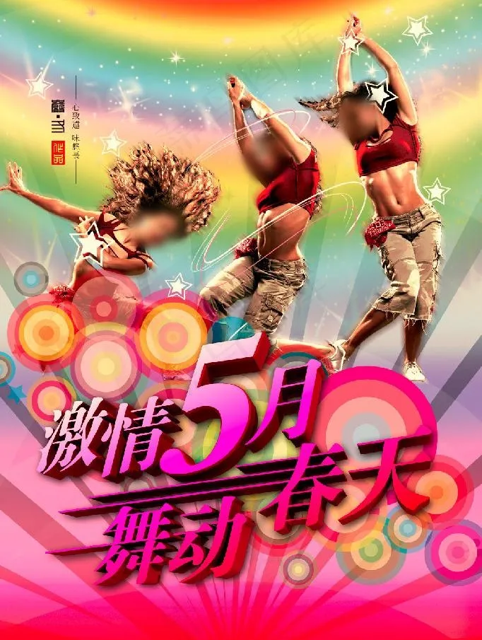 激情五月海报图片(2150X3024(DPI:300))psd模版下载