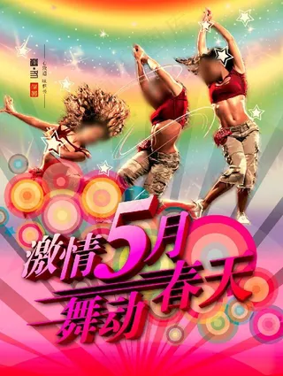 激情五月海报图片