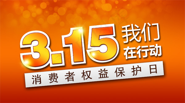 315消费者权益保护日活动海报psd模版下载