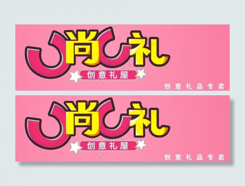 u尚u礼 创意礼品屋图片cdr矢量模版下载