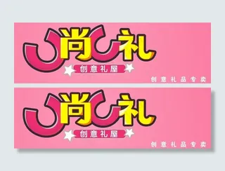 u尚u礼 创意礼品屋图片