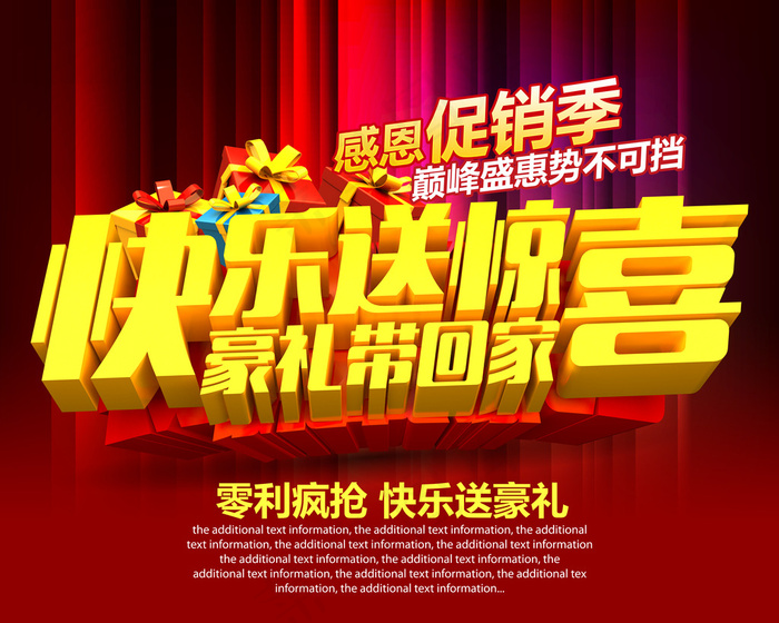 快乐送惊喜海报(5906X4724(DPI:300))psd模版下载