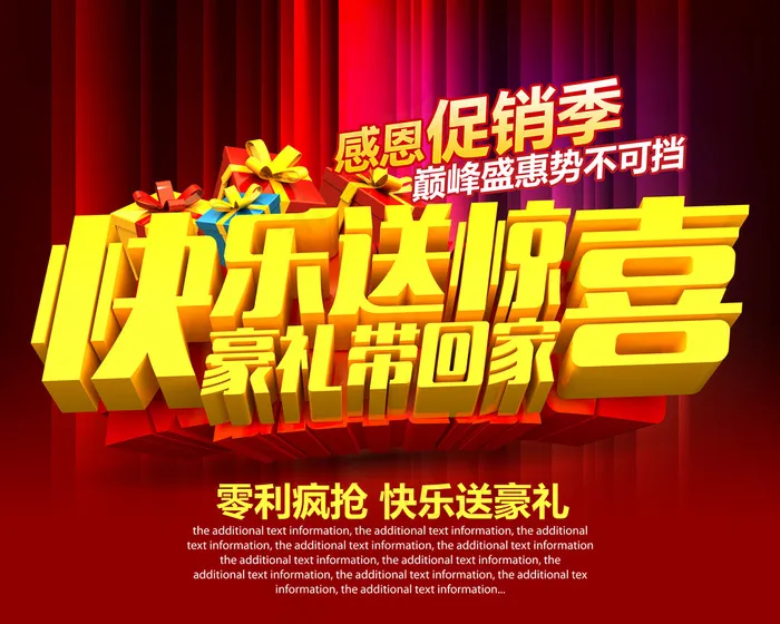 快乐送惊喜海报(5906X4724(DPI:300))psd模版下载