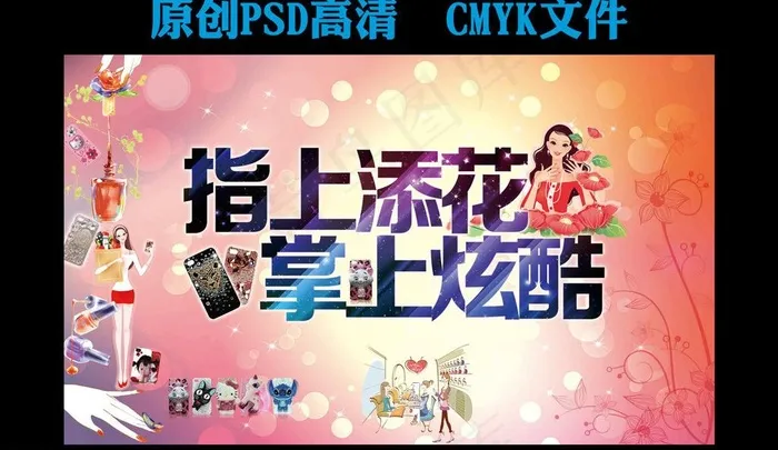 美甲 手机活动背景图片(3543X2126(DPI:30))psd模版下载