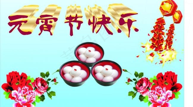 元宵节快乐图片cdr矢量模版下载