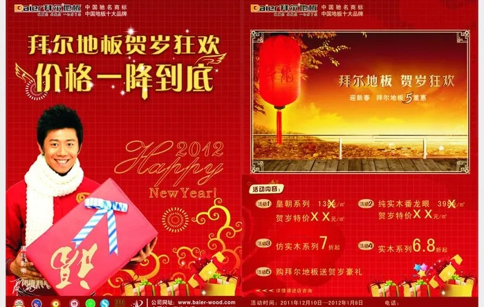 拜尔地板岁末迎春活动图片cdr矢量模版下载